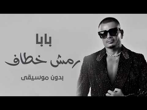 رمش خطاف بدون موسيقى 2025 عمرو دياب اغنية بابا بدون موسيقى   