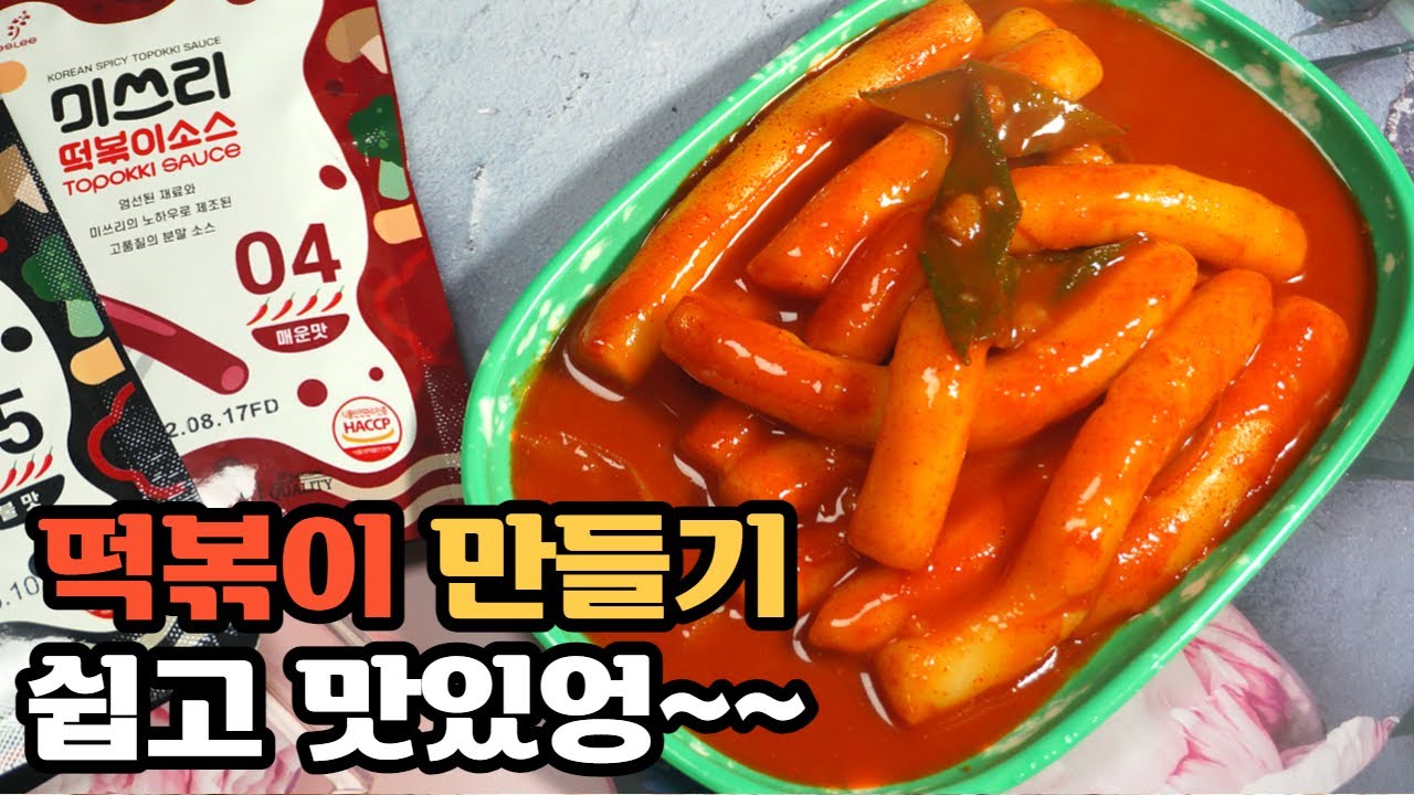 미쓰리 떡볶이 소스로 떡볶이 황금레시피를 찾으세요.(떡볶이소스추천)