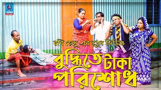 বুদ্ধিতে টাকা পরিশোধ | নতুন ভাদাইমা কৌতুক | রবি চেঙ্গু | Vadaima Koutuk | Robi cengu