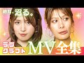 【絶対、沼る。】LUV K RAFTのMV集(全25曲)【秘蔵MVも収録!?】