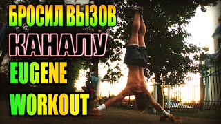 Вызов Каналу Eugene Workout | Средние и Сложные Элементы на Турнике