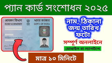 প্যান কার্ড সংশোধন কীভাবে করবেন? | PAN Card Name, DOB, Father