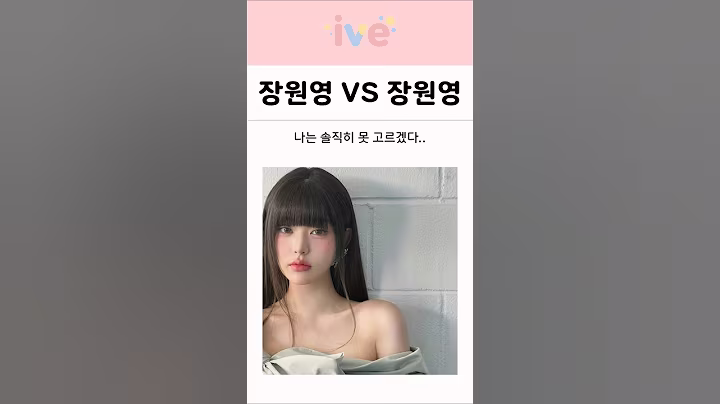 세기의 대결, 아이브 장원영 VS 아이브 장원영