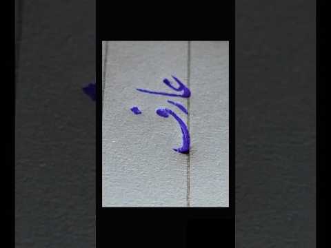 خوشنویسی و خطاطی فارسی خط نستعلیق نصیرالله فیضی اسم عارف خوشنویسی خطاطی الله ایران عربی فارسی