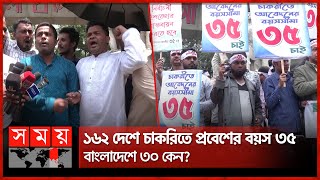 দেশে গড় আয়ু বাড়লেও চাকরিতে প্রবেশের বয়স বাড়েনি | Age Limit for Government Job | Somoy TV screenshot 3