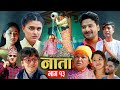 Nata    episode13  nepali sentimental serial  shishir  anurodh bhandari  8 apr 2024