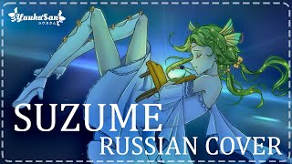 SUZUME - RADWIMPS 【Russian cover by YuukaSan】