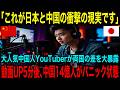 【海外の反応】「本当の先進国を見てしまった…」中国人人気YouTuberの日本体験が中国国内で大炎上し波紋を呼ぶ！