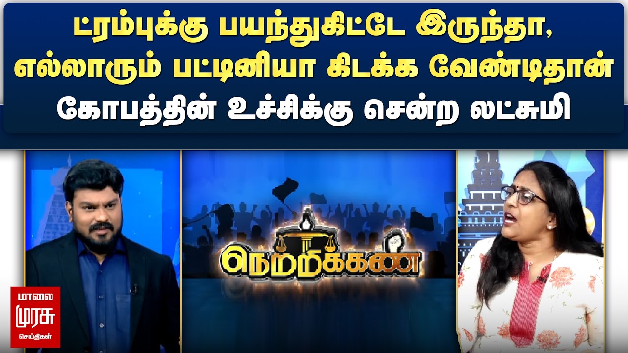 ட்ரம்புக்கு பயந்துகிட்டே இருந்தா, பட்டினியா கிடக்க வேண்டிதான் - கொந்தளித்து லட்சுமி | Netrikann