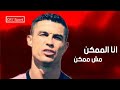 انا الممكن مش ممكن _ على مهارات وأهداف كريستيانو رونالدو 2021 mp3