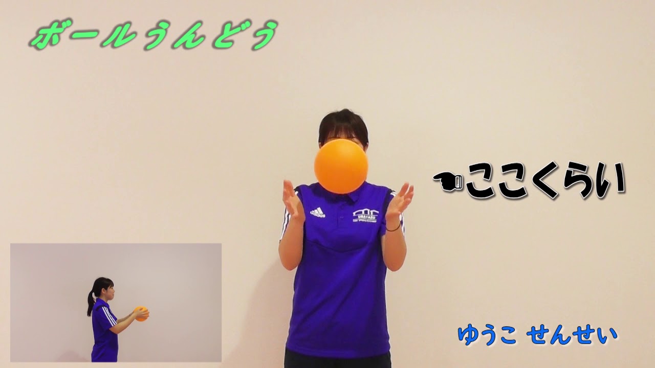 幼児向け ボール運動 Youtube