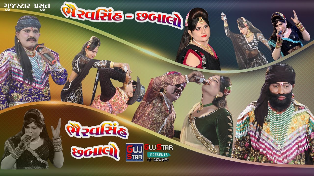 ભૈરવસિંહ &  છબાલો ||  BhairavSingh & Chhabalo || કનેસરાધામ રામામંડળ || Kanesaradham Ramamandal