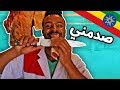 اغرب جزار شفته - اثيوبيا