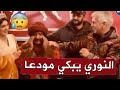 فيديو من الكواليس ي نشر لأول مرة هكذا ود ع النوري جعفر قاسم وفريق تصوير مسلسل عاشور العاشر 