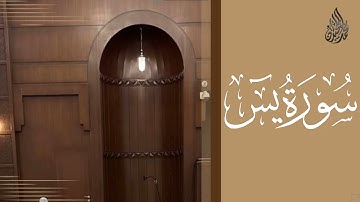 سورة يس محمد اللحيدان رمضان 1445 | Mohammad Al-Luhaidan Yaseen