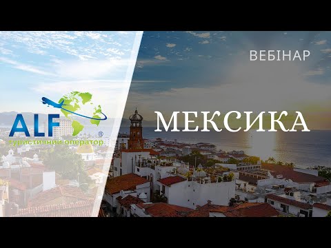 Вебінар: Мексика з Туроператором Альф