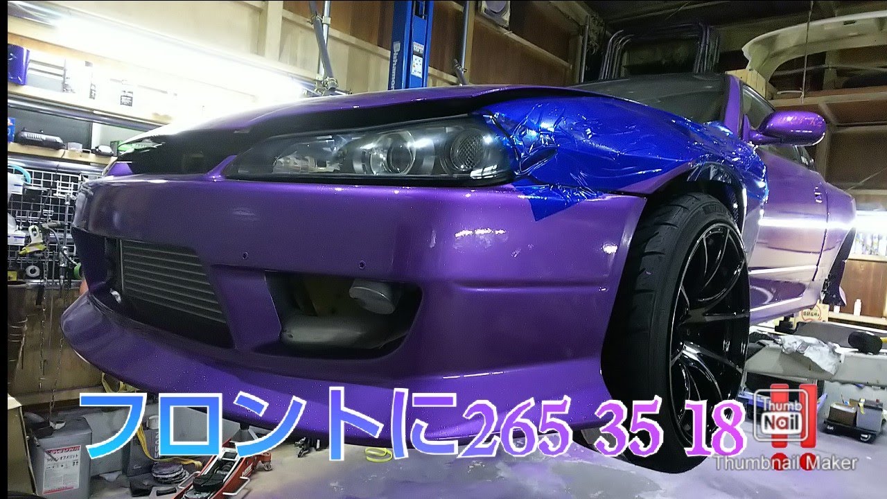 S15 シルビア silvia フロントに265 35 18 入れてみました S15