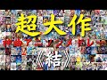 【再編集版】 総計800曲以上‼ 超大作アニソンメドレー第四弾【結】