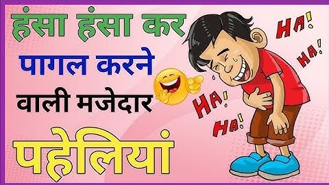 10 हँसाने वाली funny पहेलियां | Funny Paheliyan | Majedar Paheliyan | Paheli।। puzzle in Hindi।।