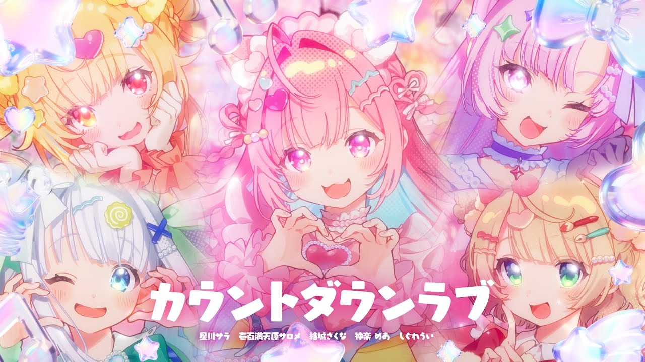 カウントダウンラブ / 結城さくな・星川サラ・壱百満天原サロメ・神楽めあ・しぐれうい(Cover)
