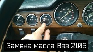 Замена масла на Ваз 2106 , без подъемника и ямы