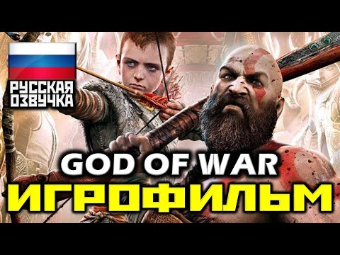 ✪ God Of War (2018) [ИГРОФИЛЬМ] Все Катсцены + Минимум Геймплея [PS4 PRO|1080p]