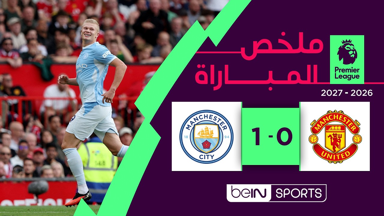 ملخص مباراة مانشستر يونايتد ومانشستر سيتي | الدوري الإنجليزي الممتاز – الجولة 4