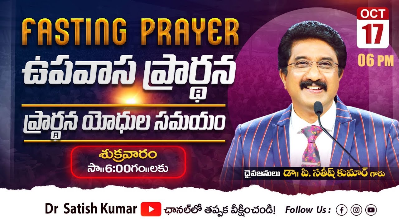 Calvary Temple Friday Fasting Prayer #live🔴| 17-OCT-2025 | ఉపవాస ప్రార్థన | #drsatishkumar #online