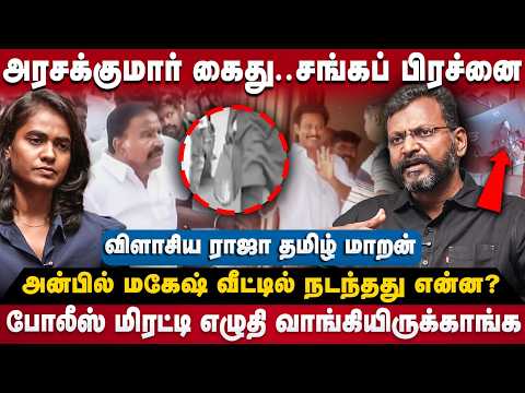 Raja Tamizh Maran: அரசக்குமார் கைது.. சங்கப் பிரச்னை! அன்பில் வீட்டில் நடந்தது என்ன? | The Debate