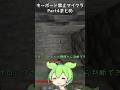 真のキーボード禁止マイクラpart4まとめ #真のキーボード禁止マイクラ #shorts