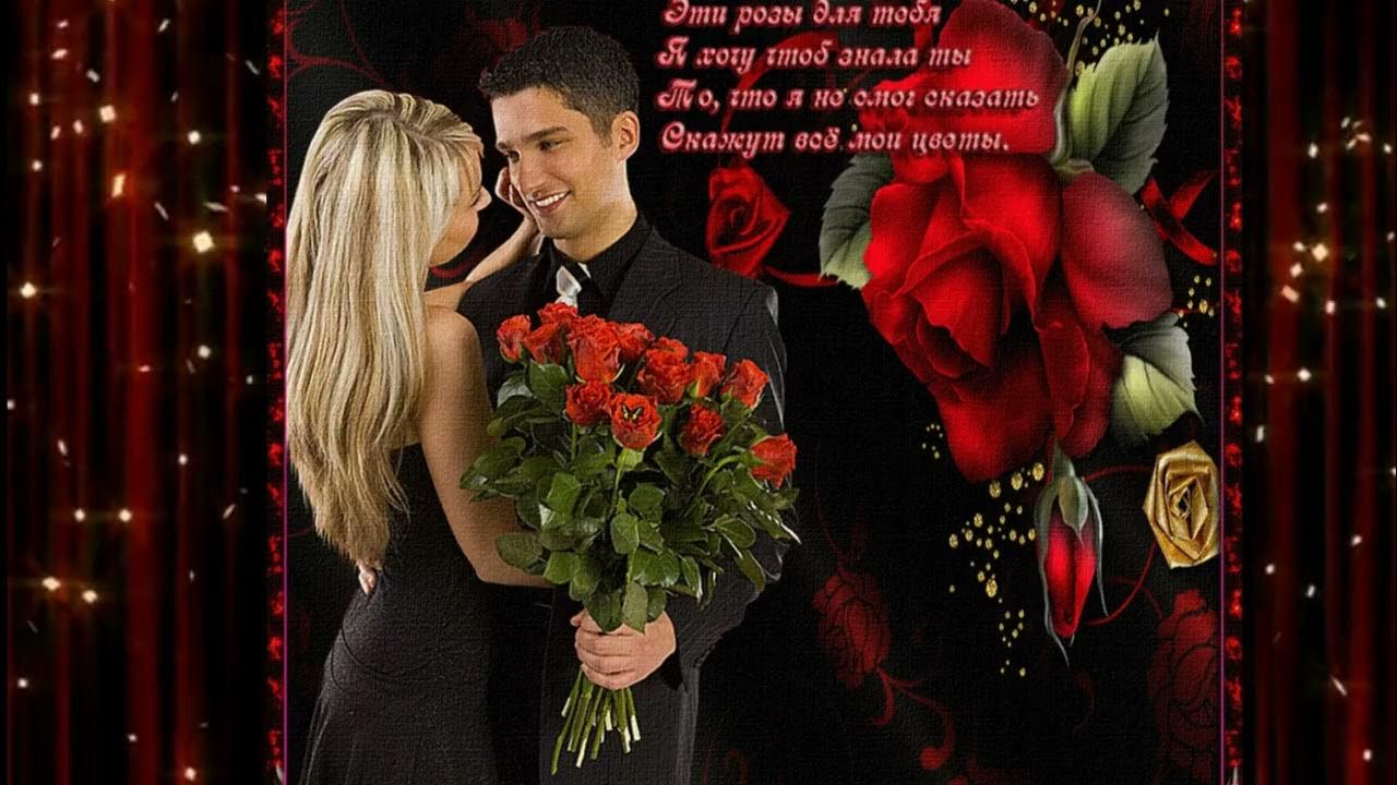 Вновь приятно. Самой дорогой и любимой девушке. Открытки любимой женщине. Эти розы для тебя стихи. Цветы для любимого мужчины.