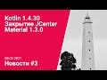 Kotlin 1.4.30 / Закрытие JCenter / Новый backend Kotlin компилятора