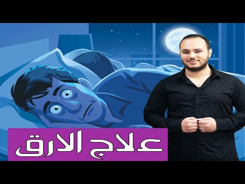 علاج الارق وقلة النوم أسباب وانواع الارق وطرق علاجه