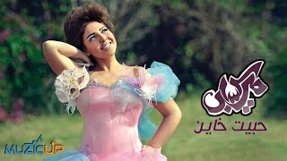 Mai Kassab Habet Khayen 2013 مى كساب حبيت خاين