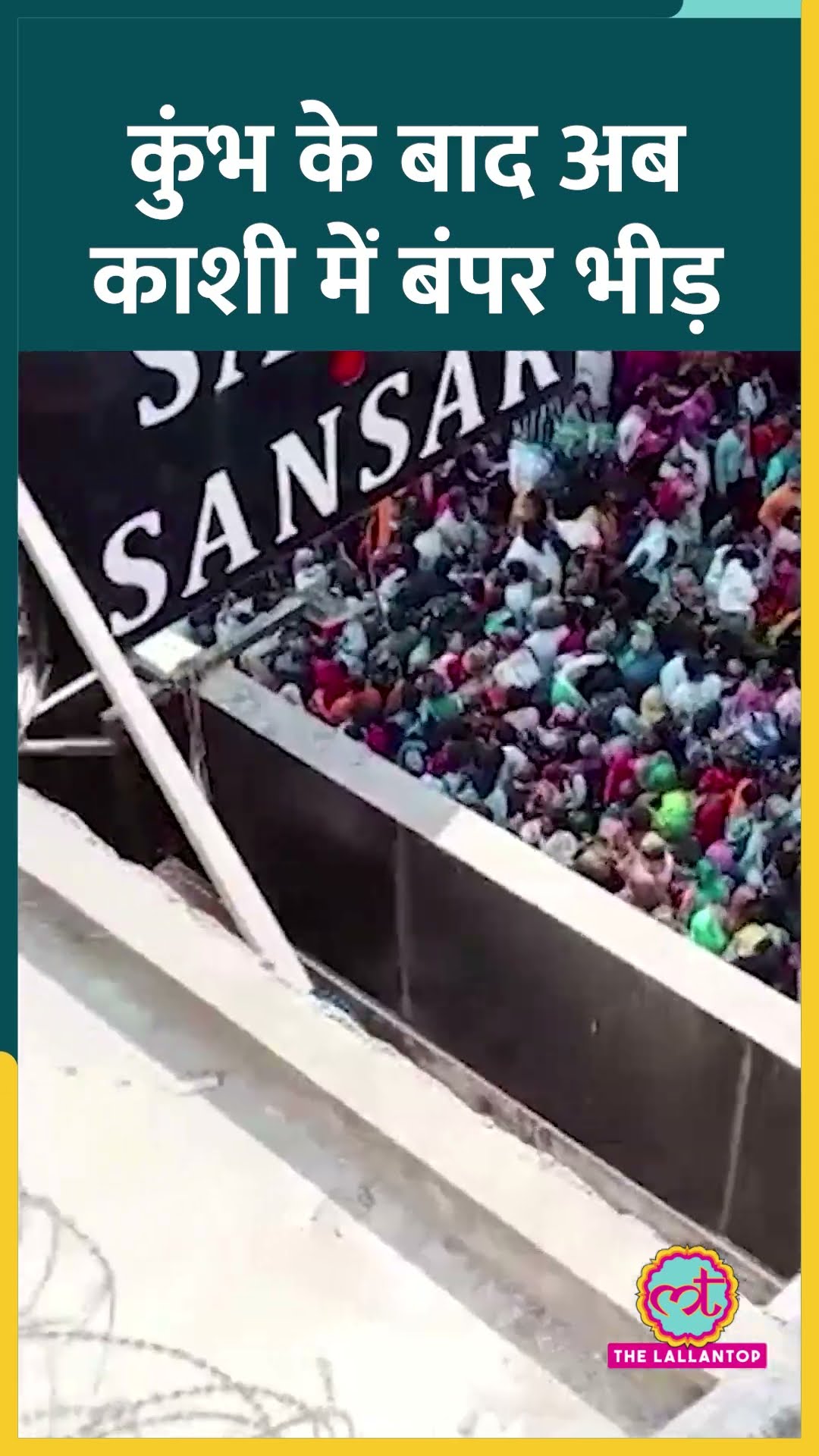 Mahakumbh की तरह ही Kashi Vishwanath में श्रद्धालुओं की भारी भीड़