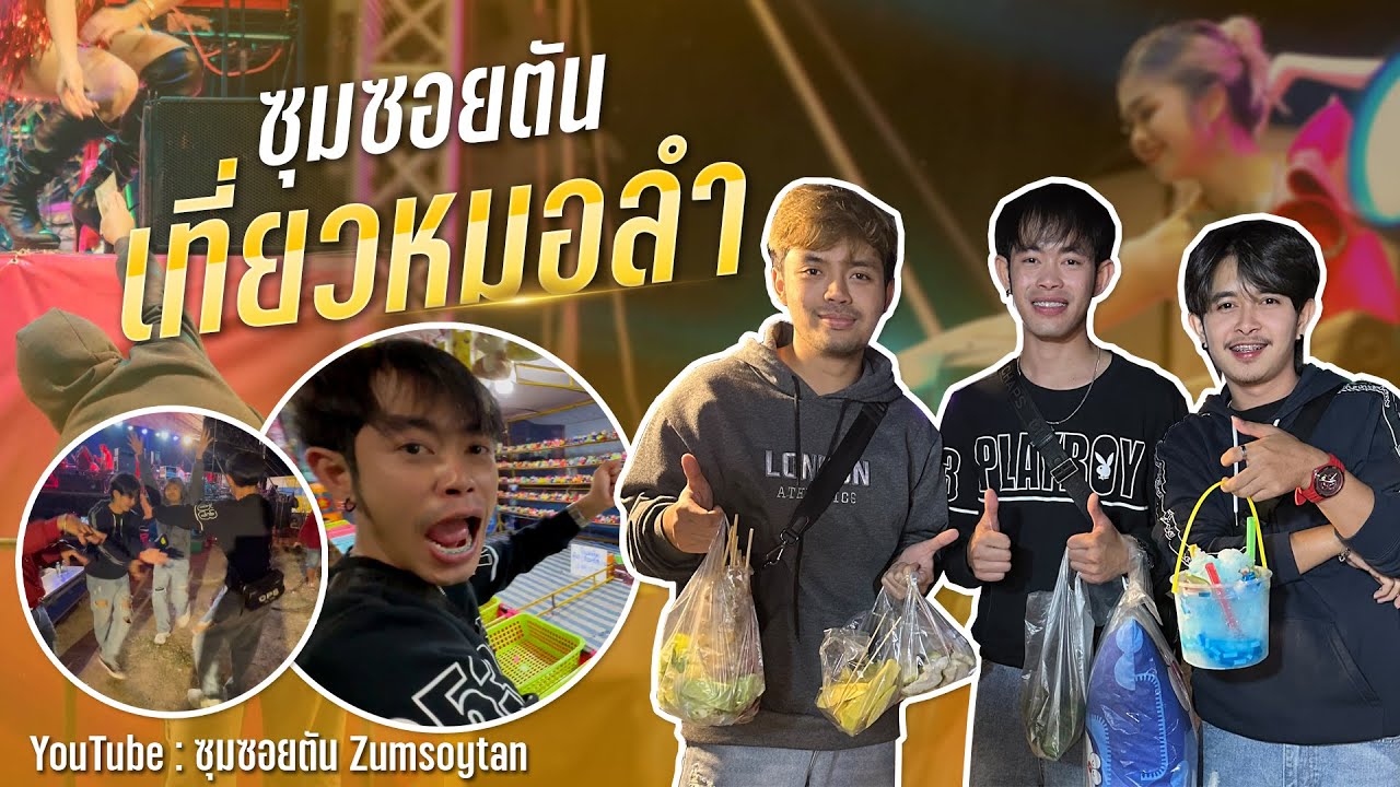 เที่ยวงานหมอลำภาพตัดหรือไม่ | ซอยตันนอกซอย EP.2 |