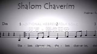 朋友，願你平安Shalom Chaverim(舊曲新詞) 