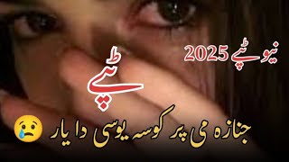 JANAZA MI PR KOSA YOSAI DA YAR😢) Faiz Muhammad Khaksar Best Pashto Song 2025
