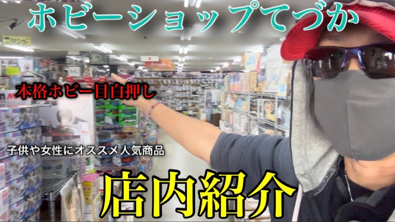 Introducing the interior of Hobby Shop Tezuka! - YouTube