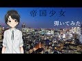 【弾いてみた】帝国少女 ベース弾いてみた だるま屋楓