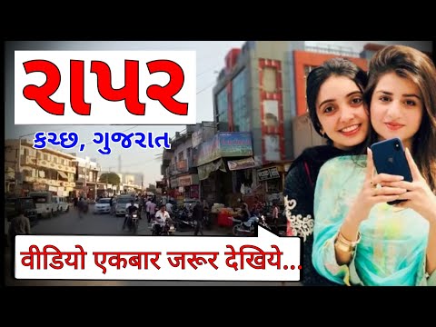 Rapar city kutch gujarat india ।।Rapar taluka ka video ।। rapar city video ।।‌રાપર કચ્છ ગુજરાત,,