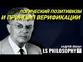 Философия логического позитивизма | Андрей Леман