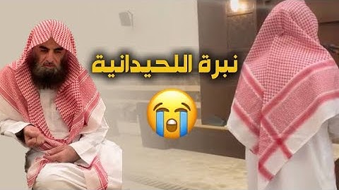 الشيخ محمد اللحيدان | سورة النور