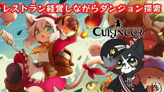 【 Cuisineer 】かわいいケモがレストラン経営とかする【 #UnrealBeast 】