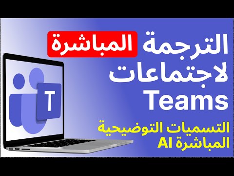 ترجمة   التسميات التوضيحية المباشرة 