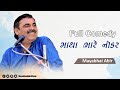 Mayabhai Ahir || માથા ભારે નોકર || Full Comedy 2021