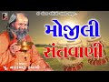        mojili santvani  pujya narayan swami bapu  bhajan