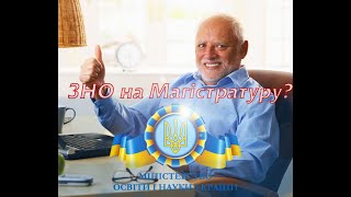 Вступ На Магістратуру За Процедурою Зно/ Шок Для Бакалаврів! 2017