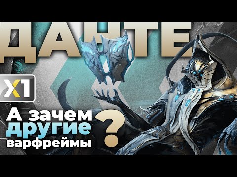 Видео: [WARFRAME] Данте - Синергия в абсолюте  ...