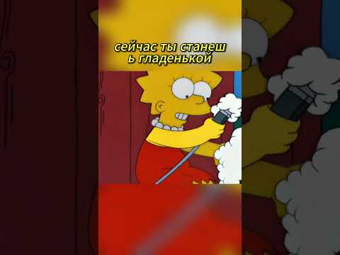 Крыса в овечьей шкуре 😨 #shorts #shortvideo #humor #simpsons #симпсоны #реки #мультсериалы